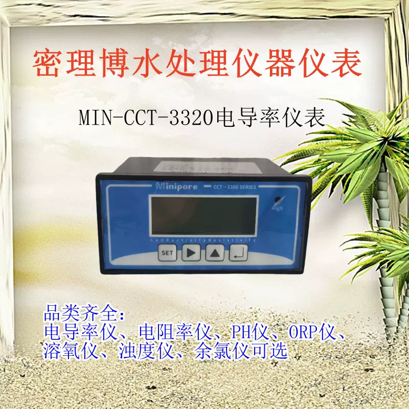 密理博电导率仪表CCT-3300替换先河CM230 科瑞达CCT-3320V检测仪