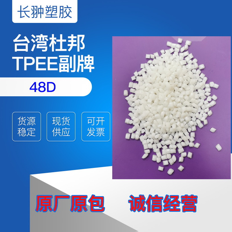 现货供应聚脂弹性体TPEE 48D副牌 耐低温 耐弯曲 耐磨 杜邦TPEE