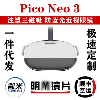 piconeo3专用近视眼镜磁吸VR配件防蓝光pico neo3近视镜片配散光|ru