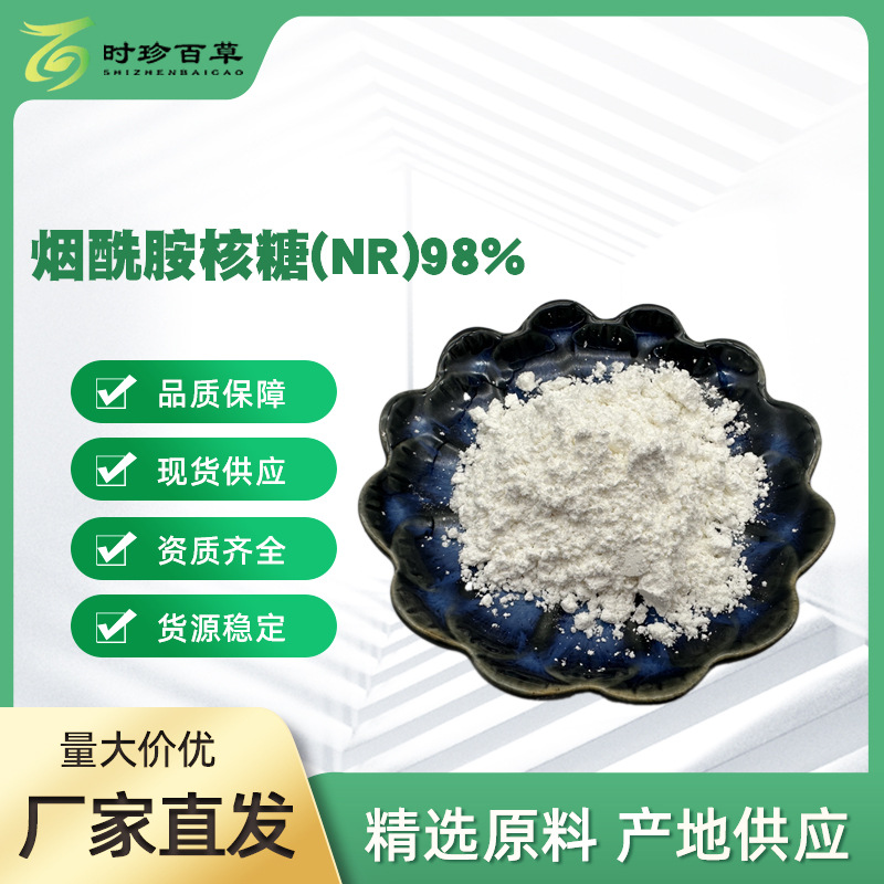 烟酰胺核糖（NR）98%   CAS号：1341-23-7  另有 NAD  NADH  NADP