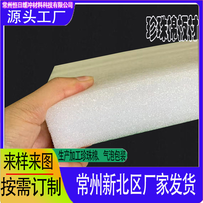 恒日EPE珍珠棉板材泡沫板内衬包装裁片白色防震高密度发泡棉厂家