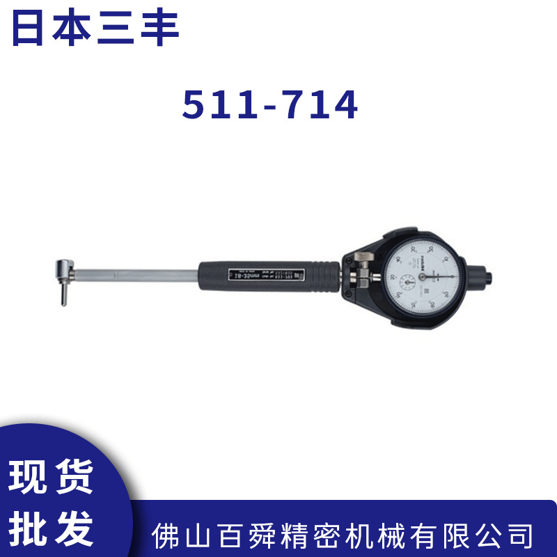 日本三丰内径百分表内径量表 511-714内径表原装进口