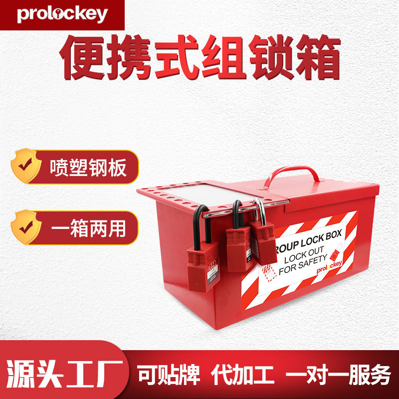 Prolockey/洛科工业安全便携式组锁箱管理站工程手提金属锁具箱