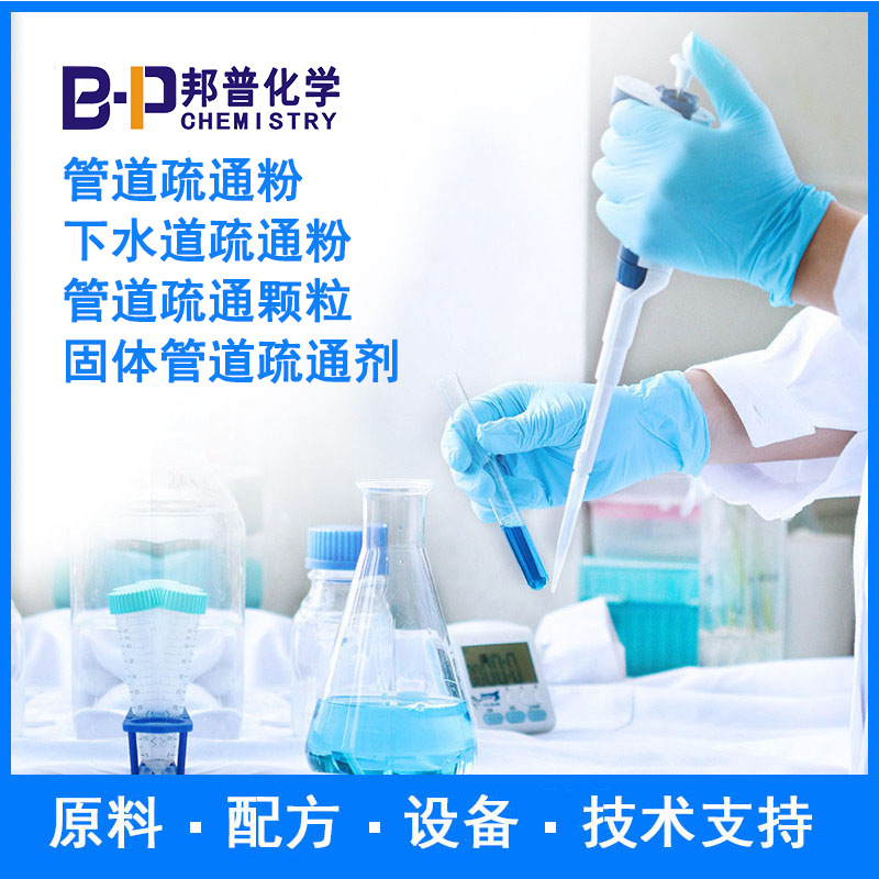 管道疏通粉/下水道疏通粉 原料 配方 设备 技术支持 邦普化学