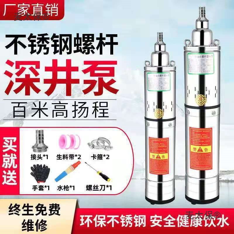 螺杆潜水泵220V高扬程深井取水家用农用农田浇地灌溉不锈钢麦太保