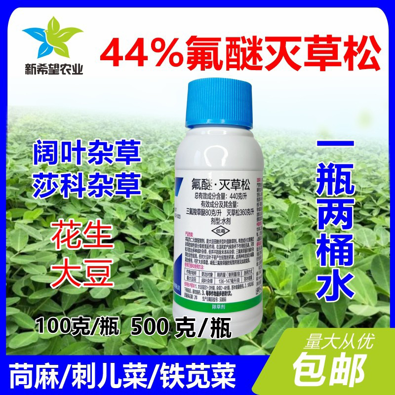44%氟醚灭草松 花生大豆苗后除阔叶莎科杂草除草剂包邮500克