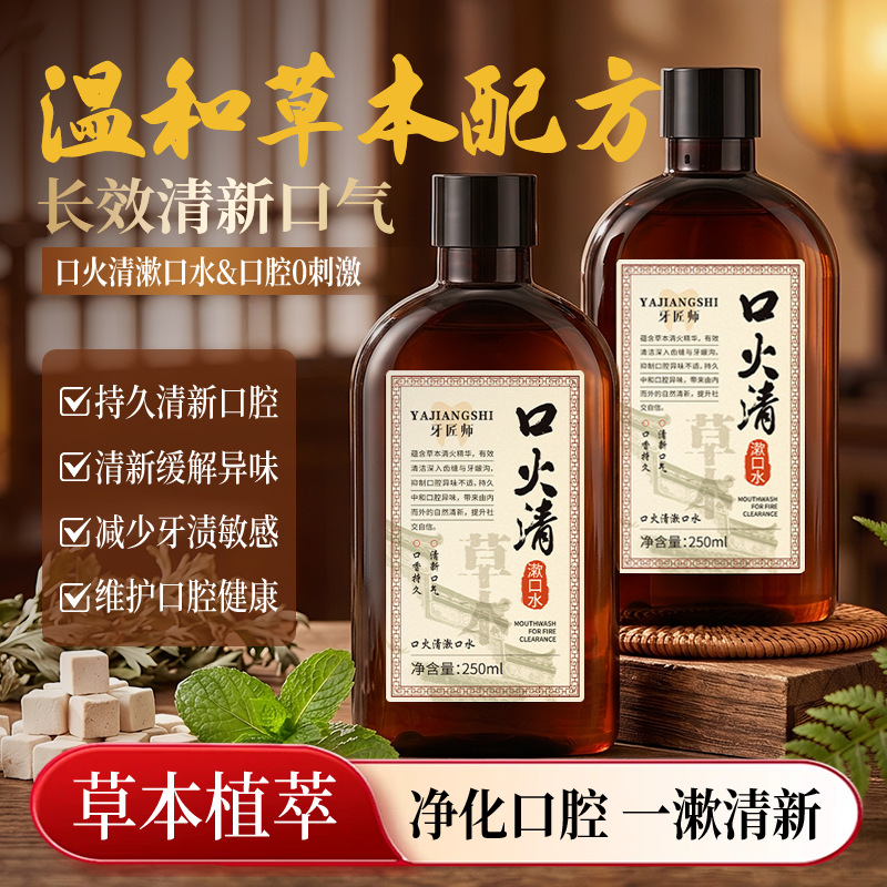 牙匠师草本口火清漱护牙口气清新久留香去净味减少口臭漱口水现货