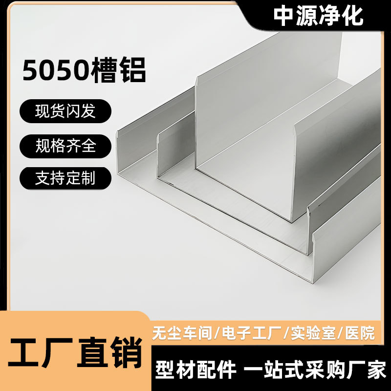 净化铝型材50槽铝 5050U型槽铝 净化室无尘车间彩钢板铝合金包边