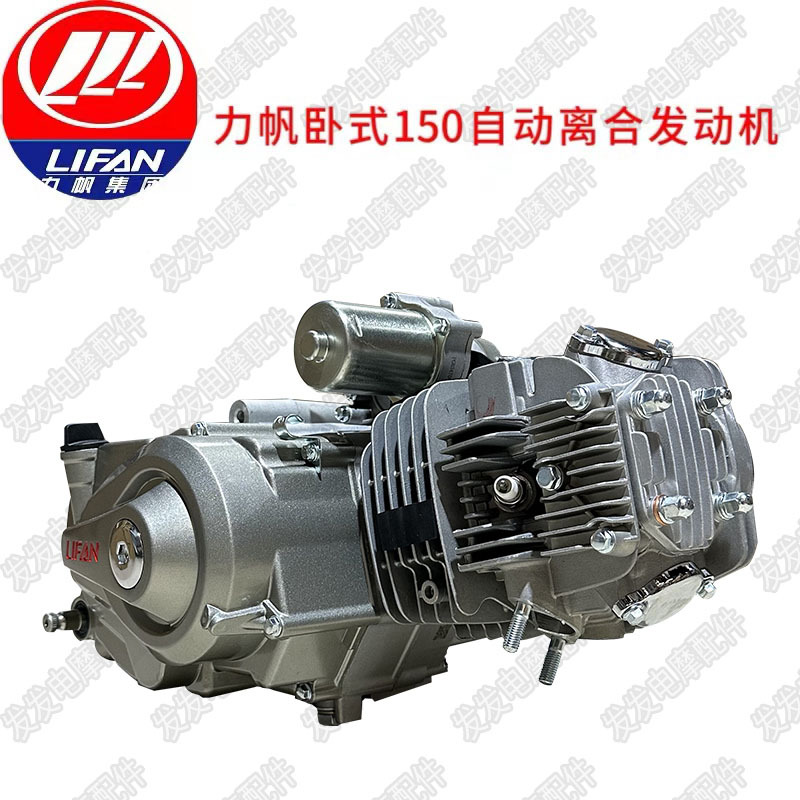 Lifan original horizontal 150 automatic clutch curved beam motorcycle aluminum cylinder nose tricycle engine assembly
