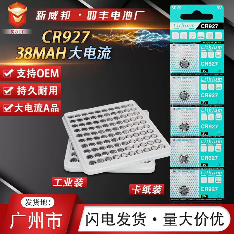 厂家直销CR927纽扣电池遥控器发光礼品玩具钟表3V锂锰环保电池