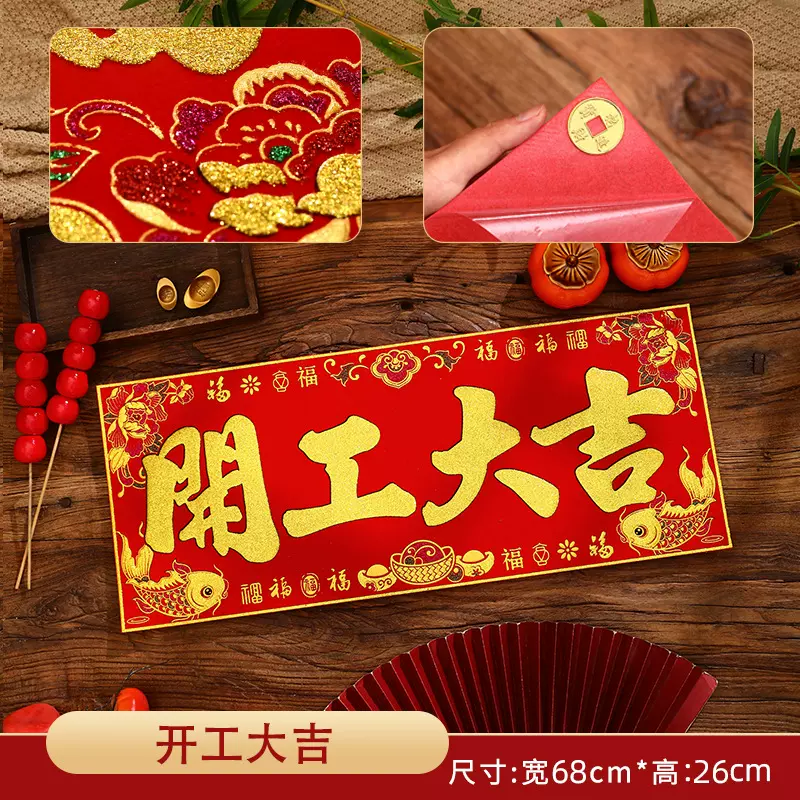 新款鸿业腾飞绣金绒布条幅四字珲春自粘背胶贴纸开工大吉春联横批