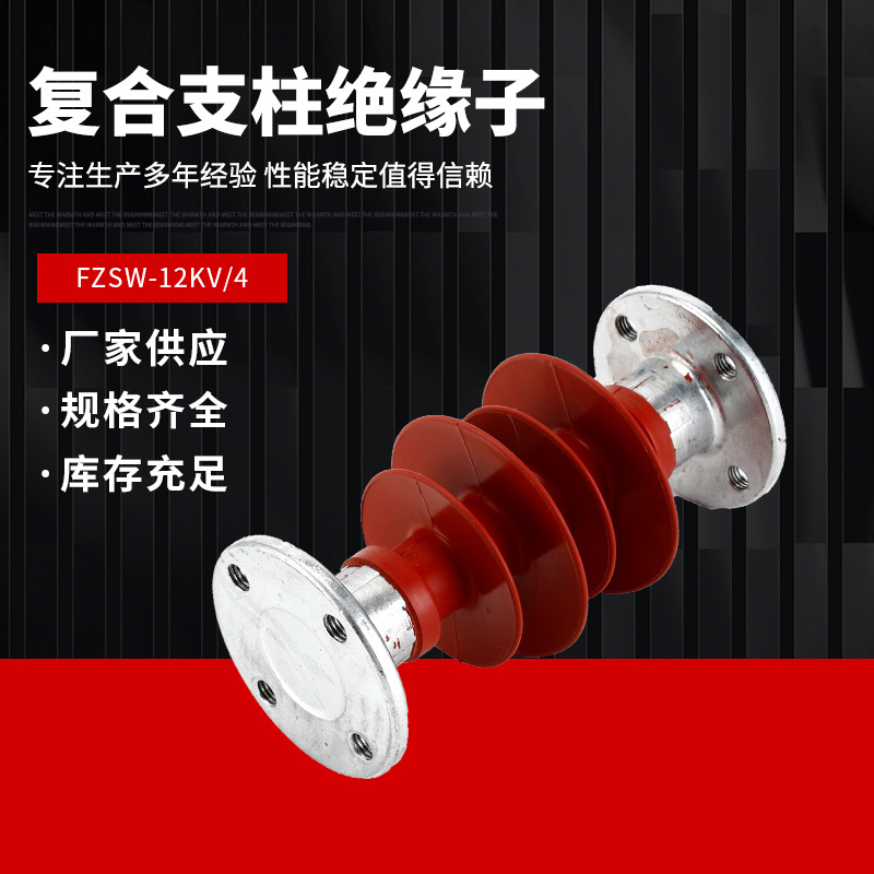 FZSW-12/4棒形支柱绝缘子支撑12KV户外高压复合硅胶绝缘子10KV