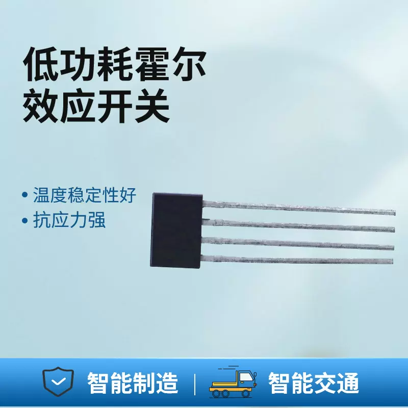 开关型霍尔电流传感器芯片蓝牙家用电器空气净化器线性霍尔芯片ic