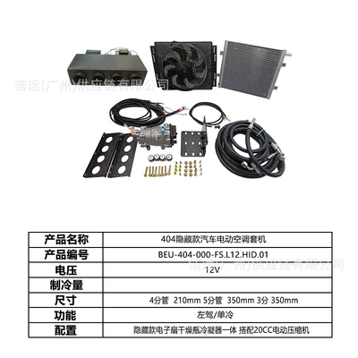 Automotive air conditioning — Car Sedan Heavy Truck Pickup - 404-hidden-car-electric-air-conditioner-set-left-hand-drive-single-cooling-12vbeu-404-000-fsl12hid01