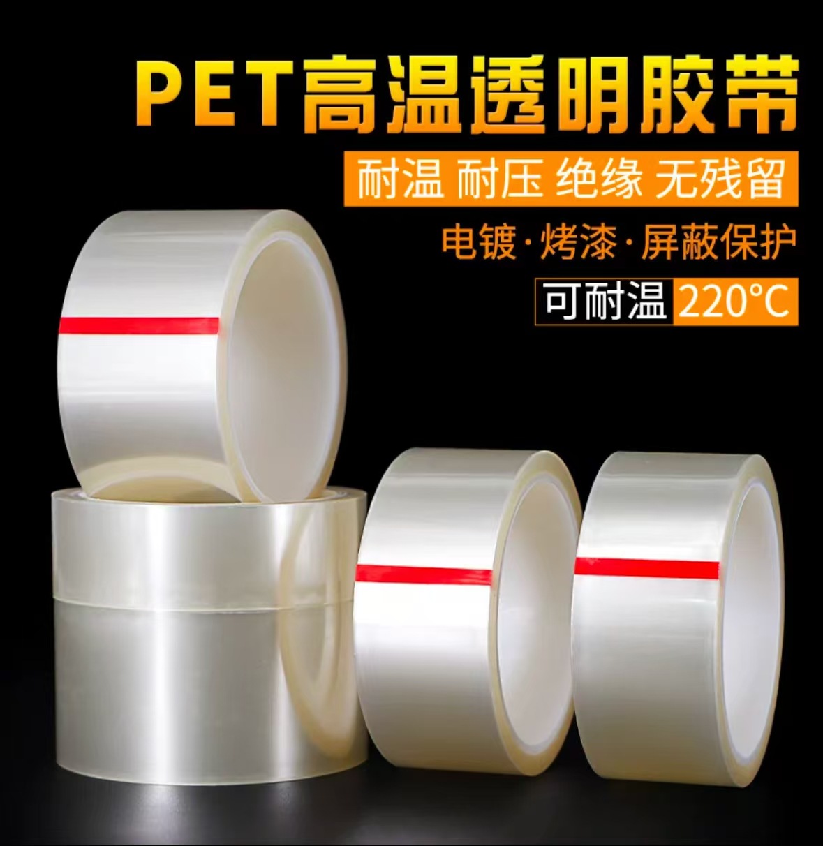 透明高温胶带6