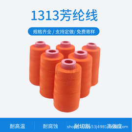 防火线1313间位芳纶NOMEX耐高温380防火毯阻燃防护服防火线芳纶线