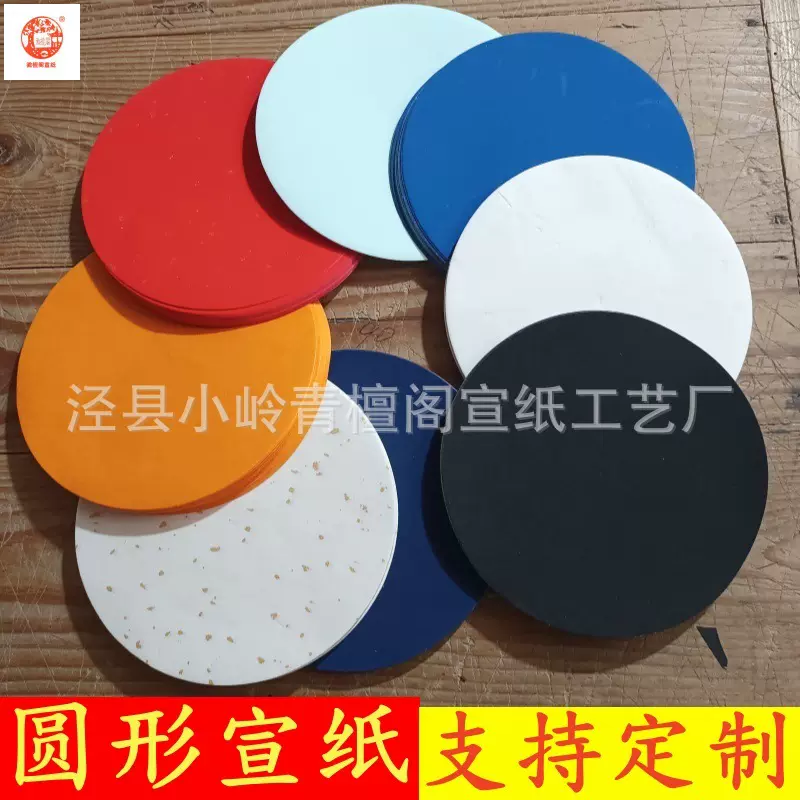 徽檀阁圆形方形宣纸彩色加厚圆面生宣半生半熟宣书画文创艺术宣纸