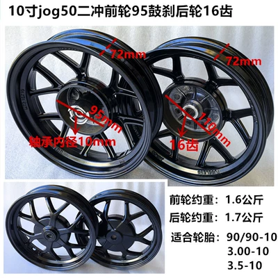 Motorcycle wheel hub, 100 Scooter Dio50 Aluminum Alloy - 10inch-plum-blossom-herringbone-jog50-two-pulse-black-front-wheel-95-drum-brake-rear-wheel-16-teeth-set
