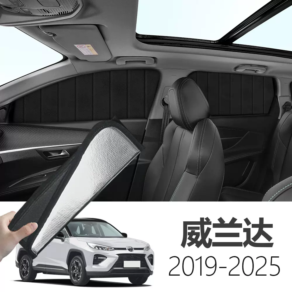 丰田威兰达 2019-2025专用可折叠式隐私款遮阳帘全遮侧窗遮阳挡