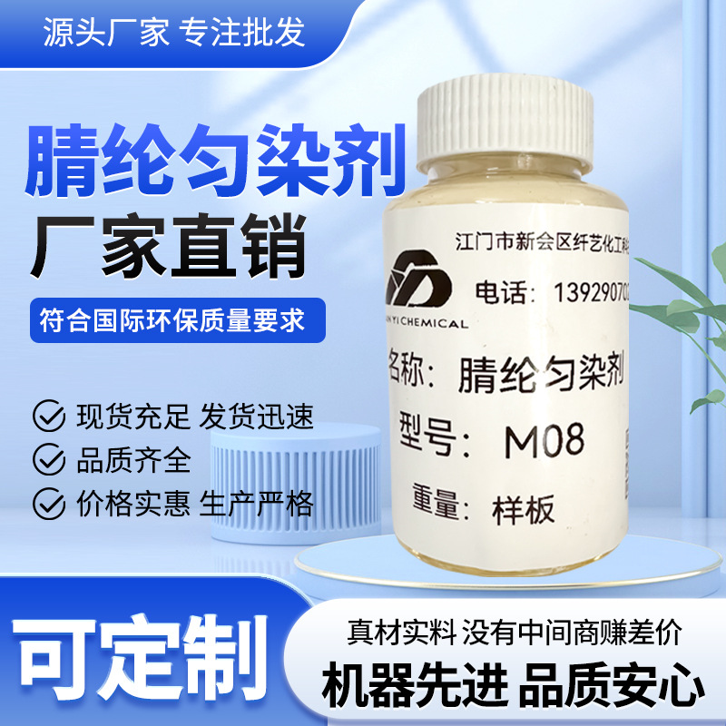 mo8腈纶匀染剂酸性阳离子染料印染助剂染色时分散匀染阳离子专用
