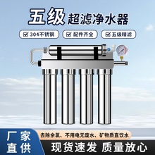 不锈钢超滤净水器全屋家用自来水过滤直饮五级超滤大流量净水器