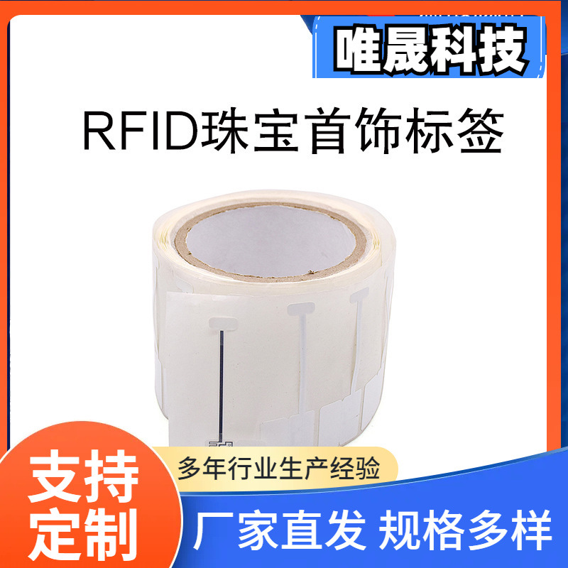 频RFID珠宝标签防伪溯源珠宝管理眼镜首饰鞋帽商品防盗标签