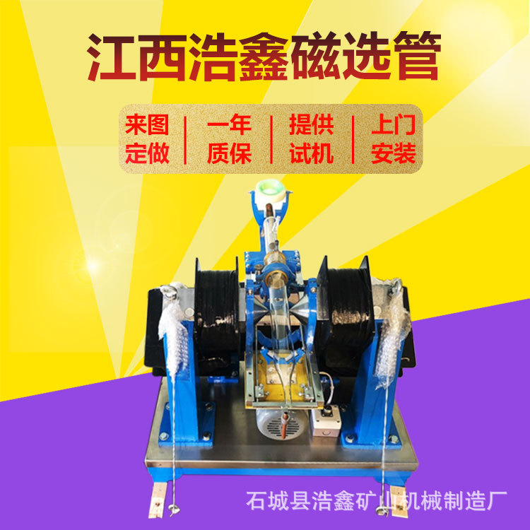 浩鑫供试验用50磁选管玻璃管磁选机XCGS*50戴维斯分析管工作视频
