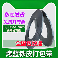 烤蓝镀锌铁皮金属手工打包带宽16/19/25/32mm高强度工厂直销批发