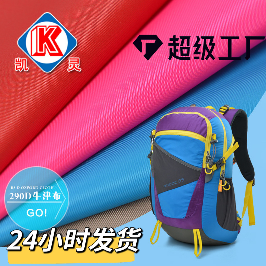 厂家现货直销 290d斜纹pu pvc防水牛津布 箱包背包手袋涤纶面料