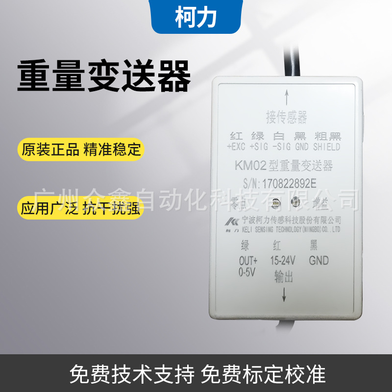 宁波柯力 KM02变送器 0-10V0-5V接一只传感器 塑料外壳重量变送器