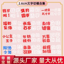 2.6cm常用文字压模祝福语生日快乐翻糖文字切模用品模具