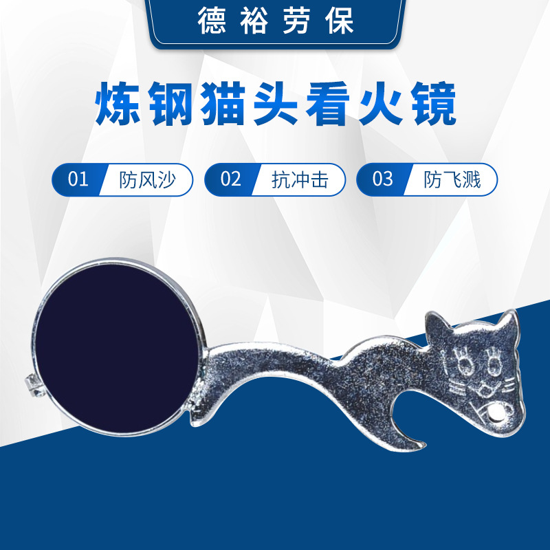 现货猫头看火镜 开瓶式炼钢看火护目镜 冶炼小巧观火镜