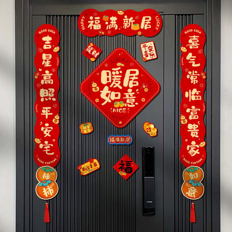 磁吸对联乔迁之喜新居搬家入宅仪式2025新款入伙磁铁免胶入户门贴|undefined