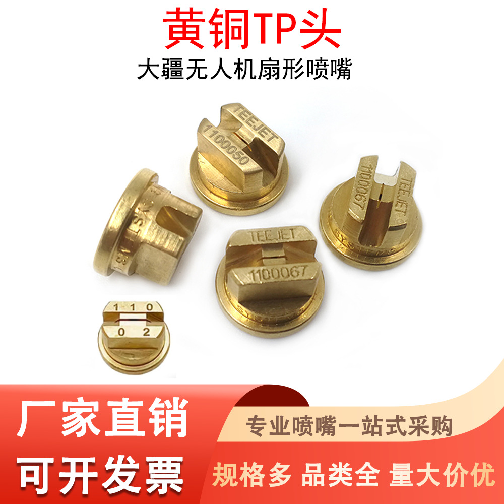 TEEJET黄铜TP头植保打药机喷嘴可拆卸扇形喷头T20 T30无人机喷咀