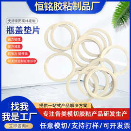 瓶盖泡沫垫密封垫片食品级PE垫垫圈防水垫防漏背胶带背胶