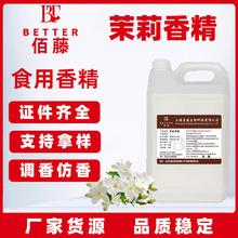 食用高浓缩茉莉香精茉莉花茶奶茶叶饮料甜品烟用食品添加剂增香剂