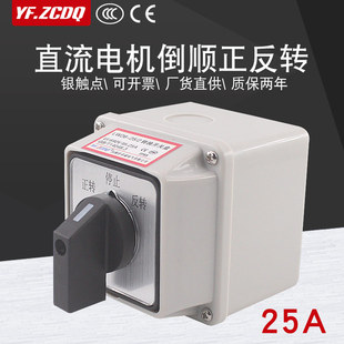 LW26-25A DC motor motor reverse forward and reverse switching 24V with waterproof box 48v Universal Switching switch