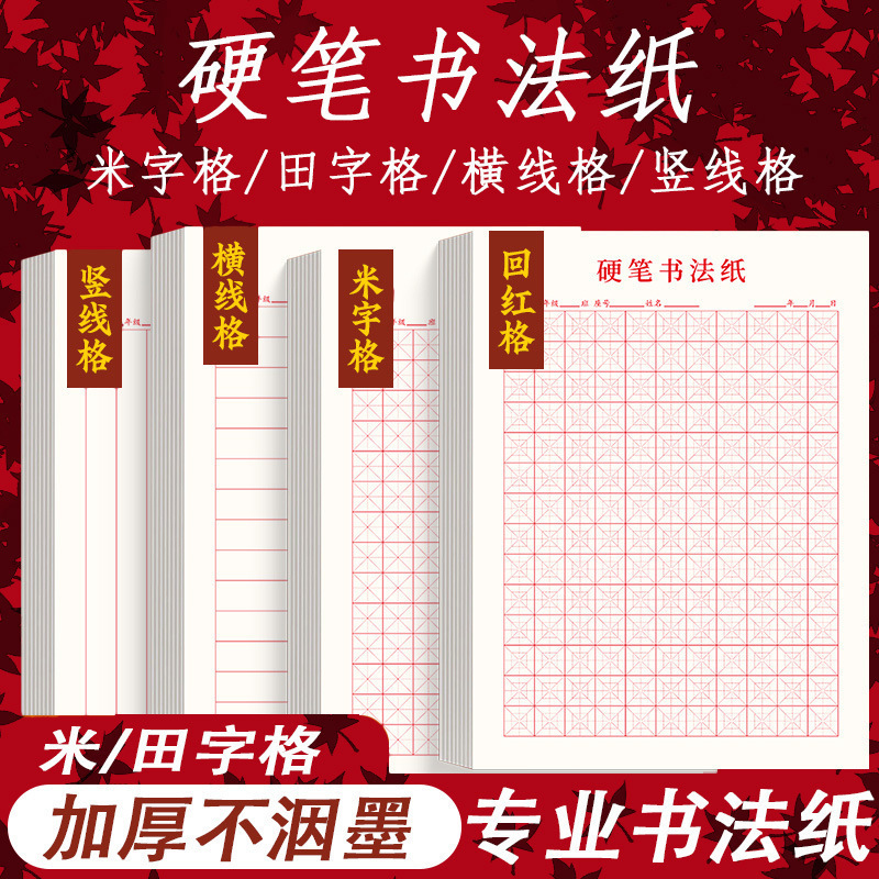 Thickened calligraphy paper with rice-shaped grids for elementary school students, specially designed for practicing calligraphy with rice-shaped grids.