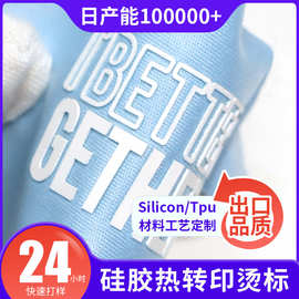 定制OEKO硅胶热转印烫画服装热转印标字母厚板3d立体logo硅胶烫标
