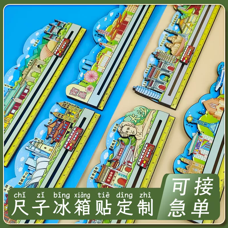 定制全国城市可滑动创意冰箱贴景点直尺学生文具磁性冰箱贴伴手礼