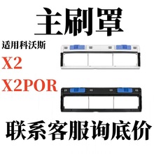 适用科沃斯X2pro扫地机器人配件地宝X2主刷罩滚刷挡板主刷盖耗材