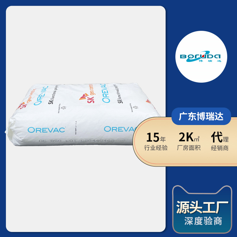 SK阿科玛orevac oe850 热熔胶膜改性剂低气味PP改性阿科玛oe825