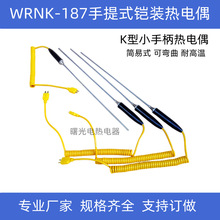 WRNK-187/104M小手柄 大手柄 K型手持式铠装热电偶 测温仪TM902C