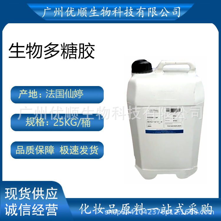 法国 仙婷 FUCOGEL 生物多糖胶 活性赋形剂