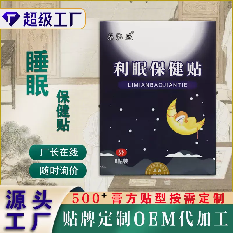 利眠保健贴多梦睡不好睡眠不安膏药贴穴位改善入睡困难易醒睡不着