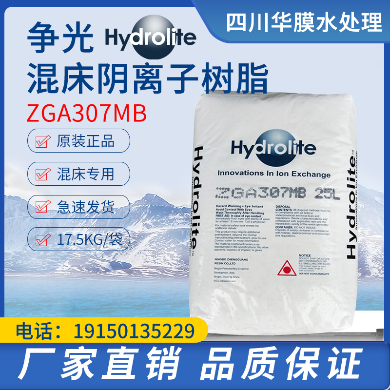 争光牌ZGA307MB 25L混床阴离子树脂 201*7MB超纯水混床玻璃柱专用