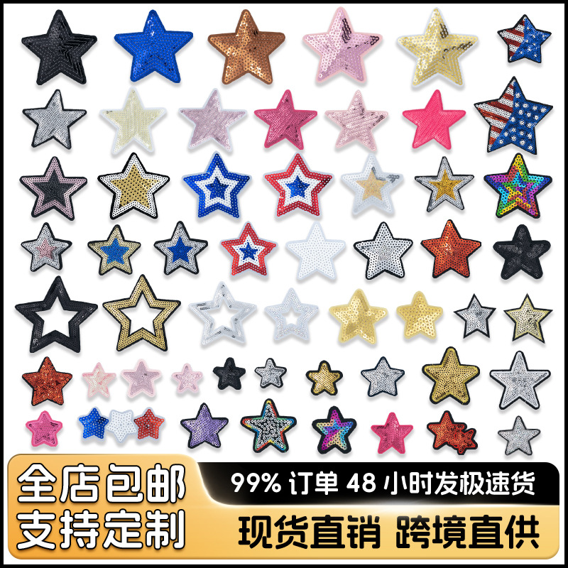 亮片绣五角星刺绣布贴 珠片绣星星补丁贴服装辅料箱包装饰手工DIY