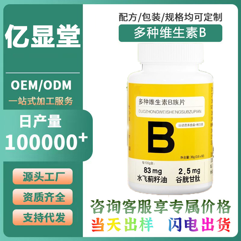 亿显堂多种维生素B族片水飞蓟籽油源头工厂保健食品出口外贸直发