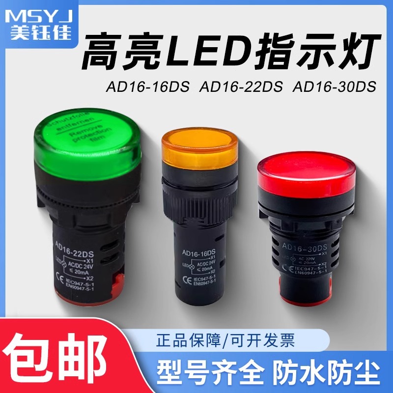 AD16-16/22/30DS电源指示灯LED信号灯12/24/220V工控数显高亮节能
