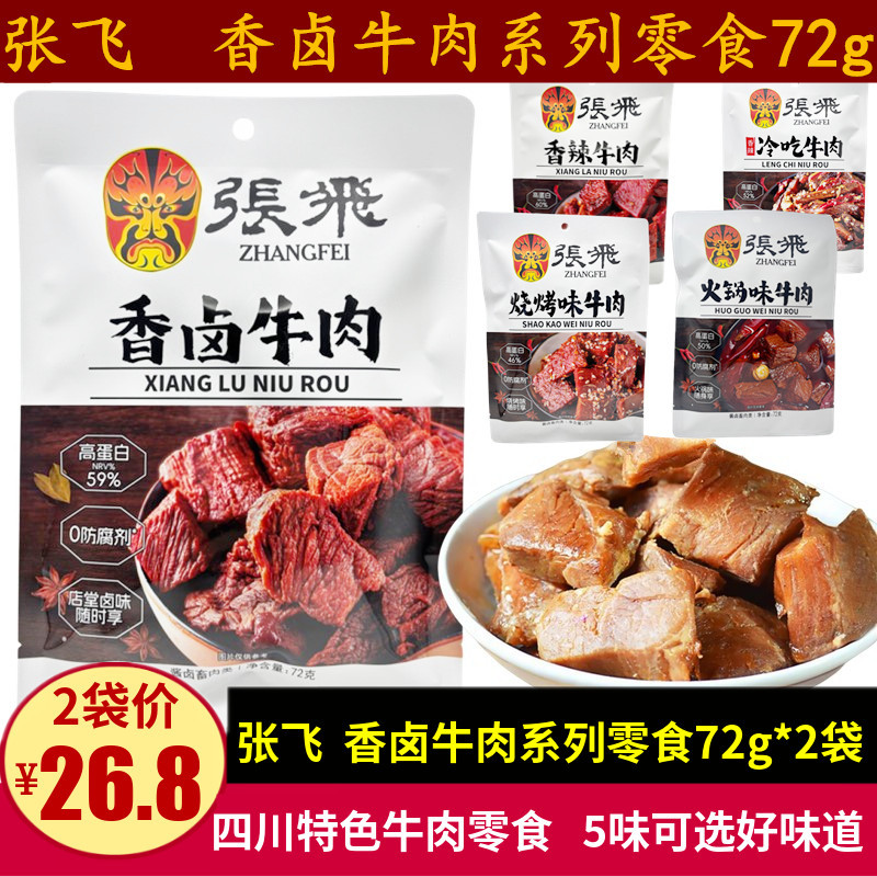 香卤牛肉72g四川特产香辣味五香卤汁牛肉干休闲零食小吃为溢